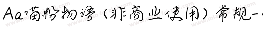 Aa喵粉物语 (非商业使用) 常规字体转换